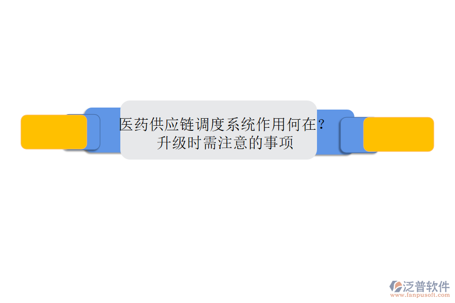醫(yī)藥供應(yīng)鏈調(diào)度系統(tǒng)作用何在？升級(jí)時(shí)需注意的事項(xiàng)