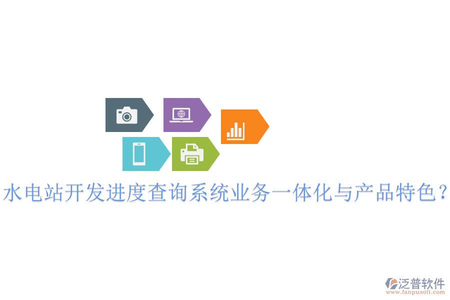 水電站開發(fā)進(jìn)度查詢系統(tǒng)業(yè)務(wù)一體化與產(chǎn)品特色？