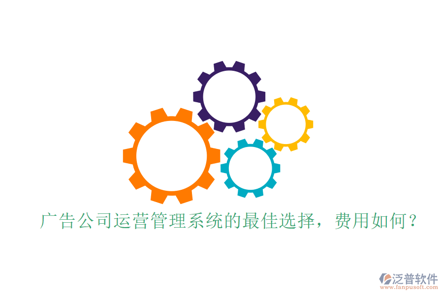 廣告公司運營管理系統(tǒng)的最佳選擇，費用如何？