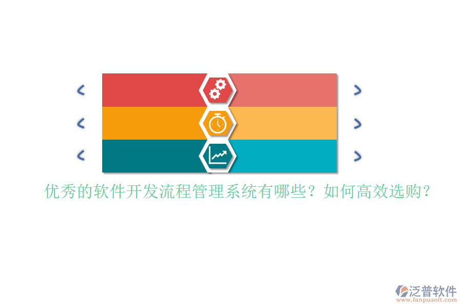 優(yōu)秀的軟件開發(fā)流程管理系統(tǒng)有哪些？如何高效選購？
