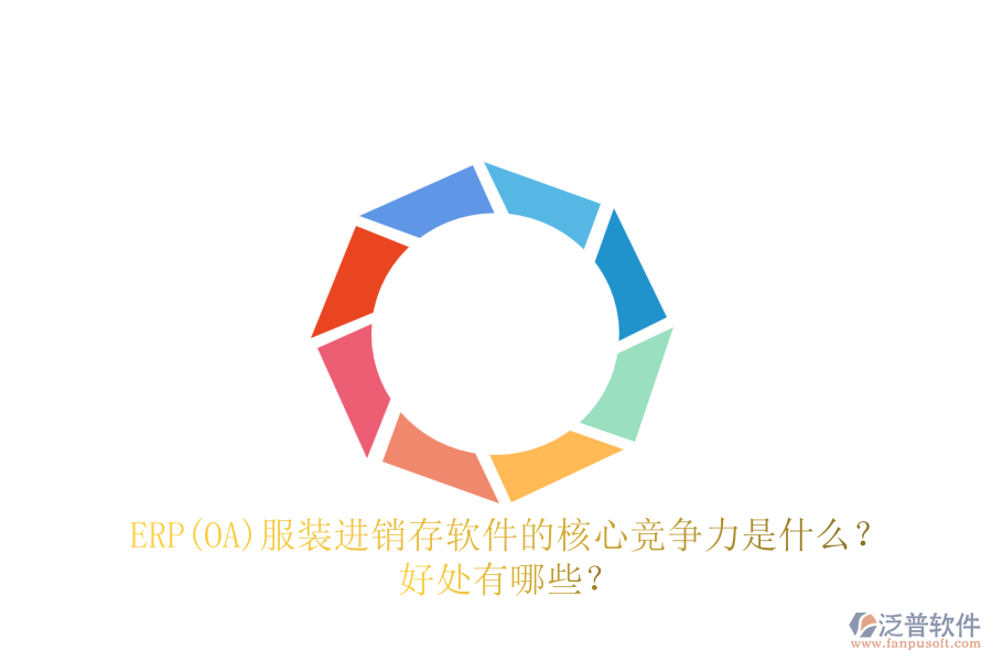 ERP(OA)服裝進(jìn)銷存軟件的核心競(jìng)爭(zhēng)力是什么？好處有哪些？