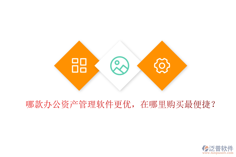 哪款辦公資產(chǎn)管理軟件更優(yōu)，在哪里購(gòu)買(mǎi)最便捷？
