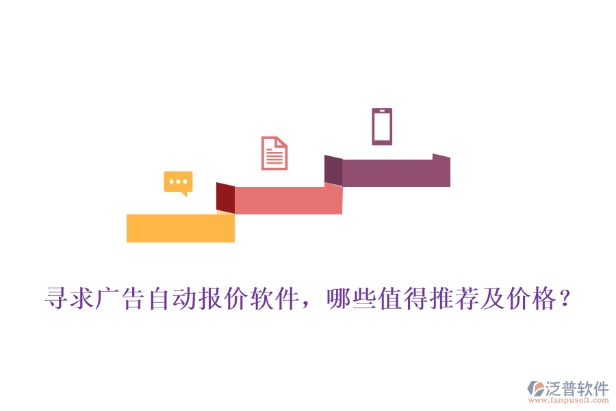 尋求廣告自動(dòng)報(bào)價(jià)軟件，哪些值得推薦及價(jià)格？