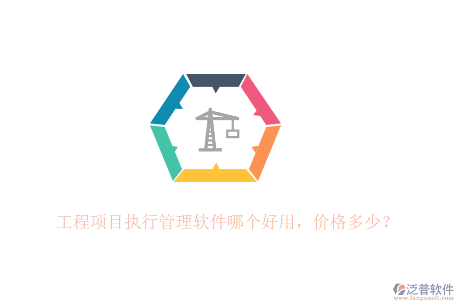 工程項(xiàng)目執(zhí)行管理軟件哪個(gè)好用，價(jià)格多少？