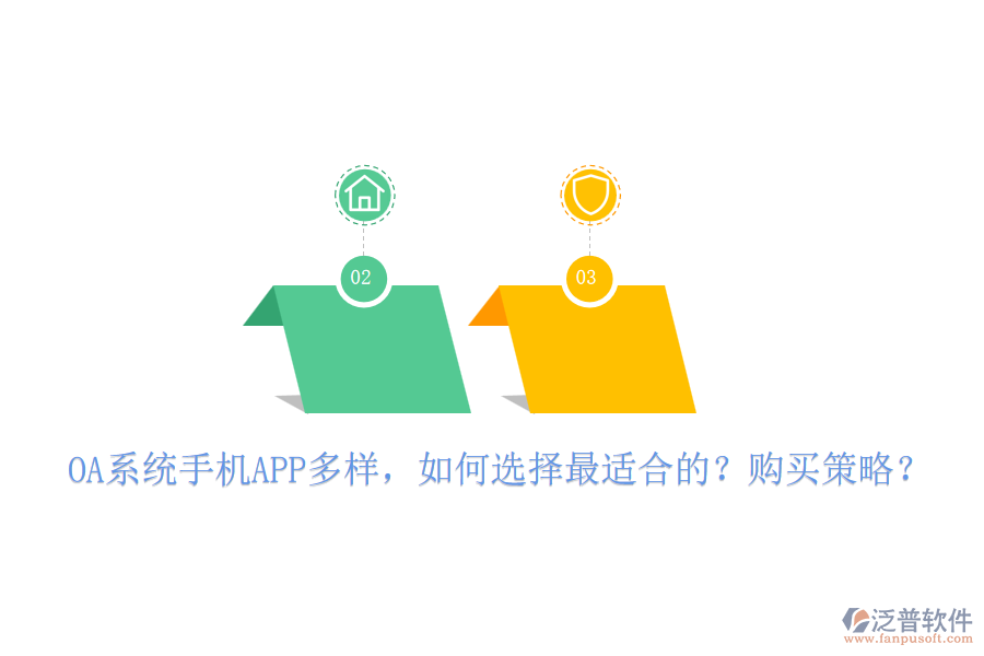 OA系統(tǒng)手機APP多樣，如何選擇最適合的？購買策略？