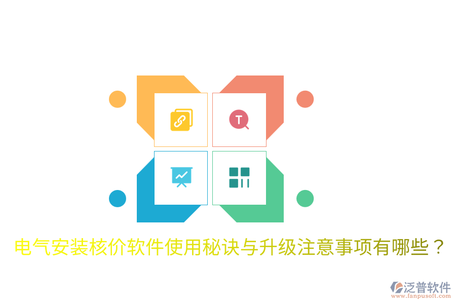  電氣安裝核價(jià)軟件使用秘訣與升級(jí)注意事項(xiàng)有哪些？