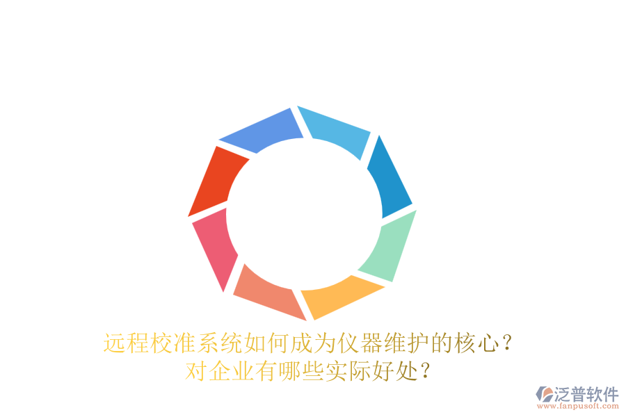 遠程校準系統(tǒng)如何成為儀器維護的核心？對企業(yè)有哪些實際好處？