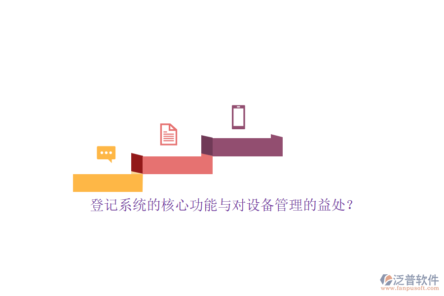 登記系統(tǒng)的核心功能與對設(shè)備管理的益處？