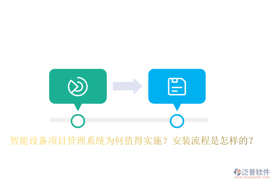 智能設(shè)備<a href=http://www.newsbd7.com/xm/ target=_blank class=infotextkey>項目管理系統(tǒng)</a>為何值得實(shí)施？安裝流程是怎樣的？
