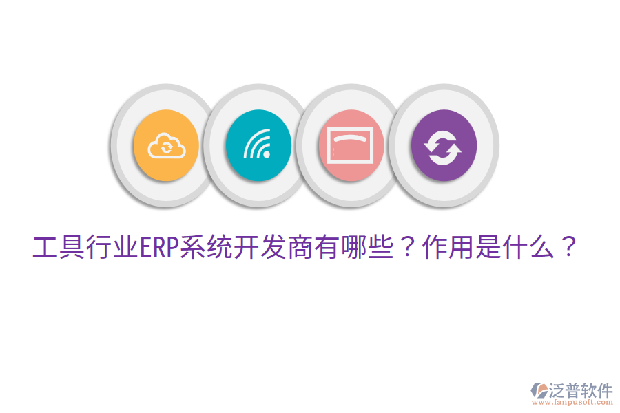  工具行業(yè)ERP系統(tǒng)開(kāi)發(fā)商有哪些？作用是什么？
