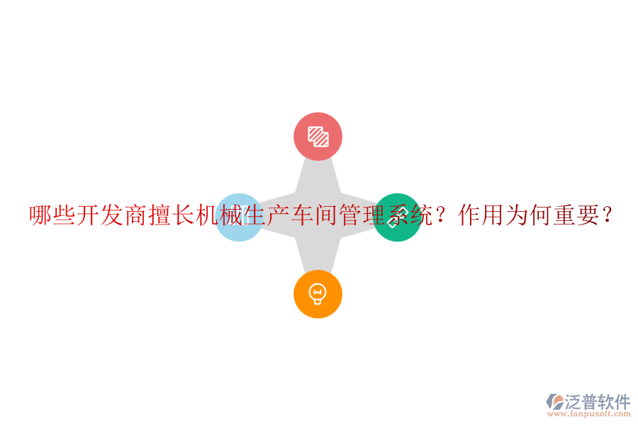 哪些開發(fā)商擅長機械生產(chǎn)車間管理系統(tǒng)？作用為何重要？