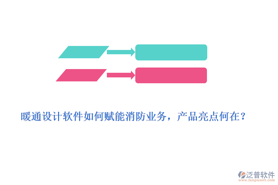 暖通設計軟件如何賦能消防業(yè)務，產(chǎn)品亮點何在？