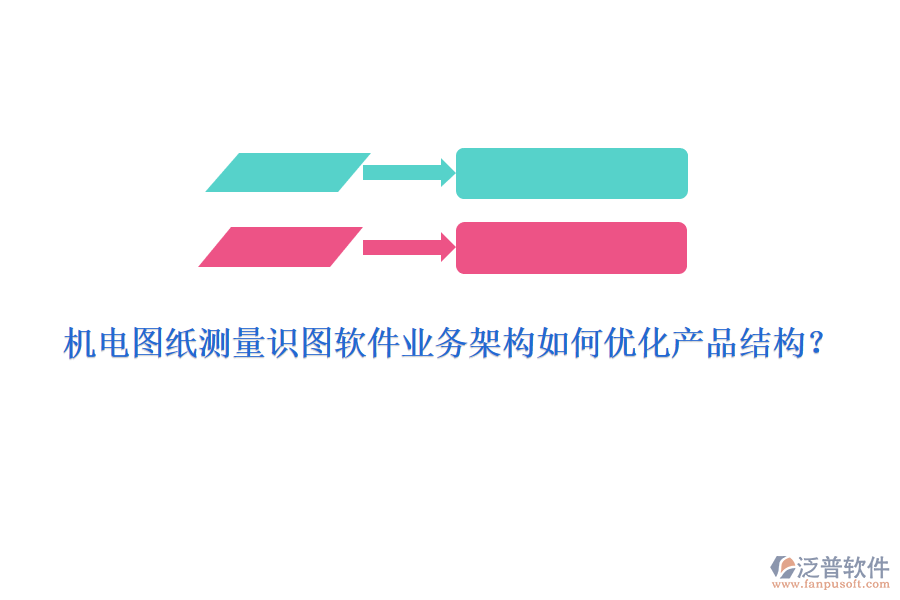 機(jī)電圖紙測(cè)量識(shí)圖軟件業(yè)務(wù)架構(gòu)如何優(yōu)化產(chǎn)品結(jié)構(gòu)？