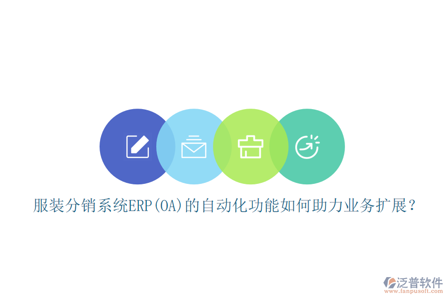 服裝分銷系統(tǒng)ERP(OA)的自動化功能如何助力業(yè)務(wù)擴展？