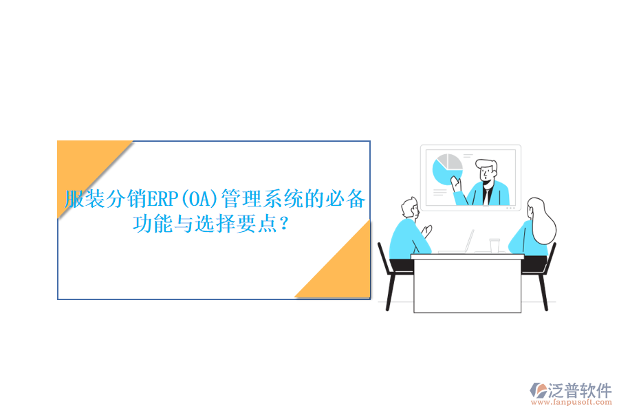 服裝分銷ERP(OA)管理系統(tǒng)的必備功能與選擇要點？