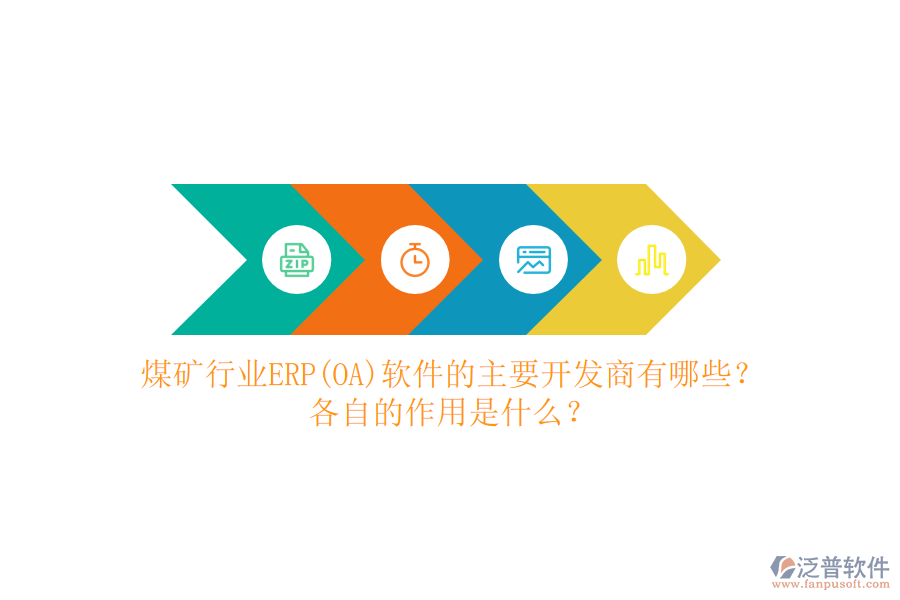 煤礦行業(yè)ERP(OA)軟件的主要開發(fā)商有哪些？各自的作用是什么？