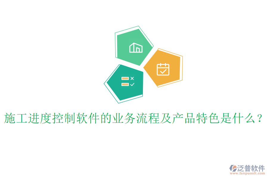 施工進(jìn)度控制軟件的業(yè)務(wù)流程及產(chǎn)品特色是什么？