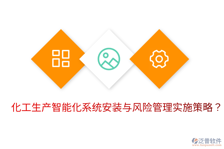  化工生產(chǎn)智能化系統(tǒng)安裝與風(fēng)險管理實(shí)施策略？
