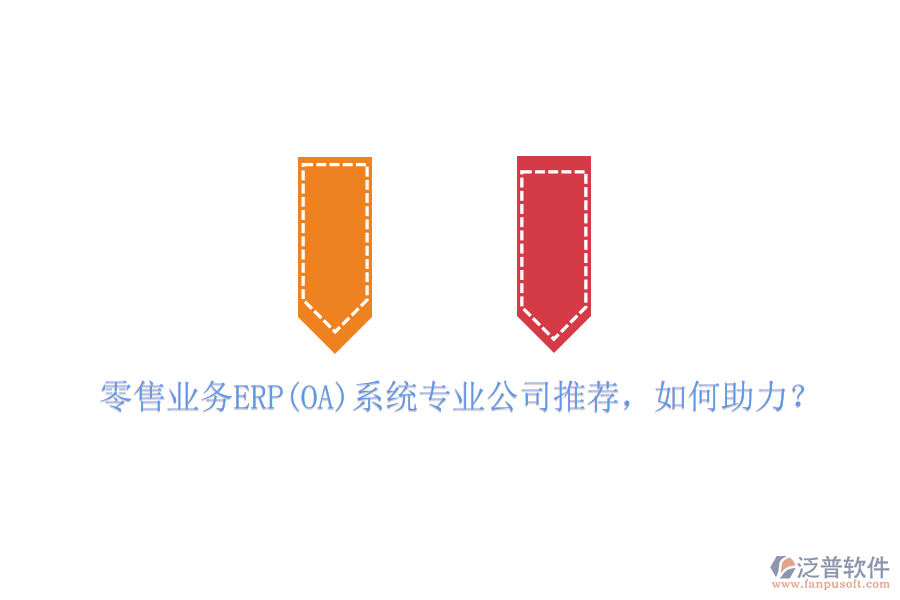 零售業(yè)務(wù)ERP(OA)系統(tǒng)專業(yè)公司推薦，如何助力？