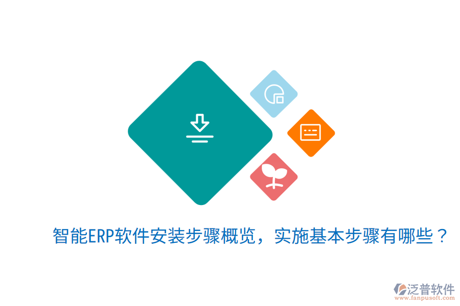  智能ERP軟件安裝步驟概覽，實施基本步驟有哪些？
