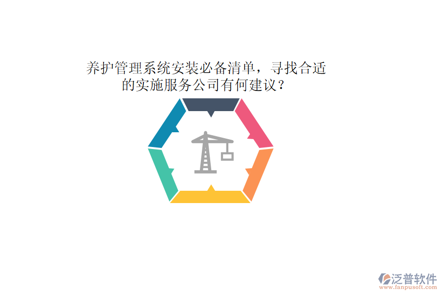 養(yǎng)護(hù)管理系統(tǒng)安裝必備清單，尋找合適的實(shí)施服務(wù)公司有何建議？