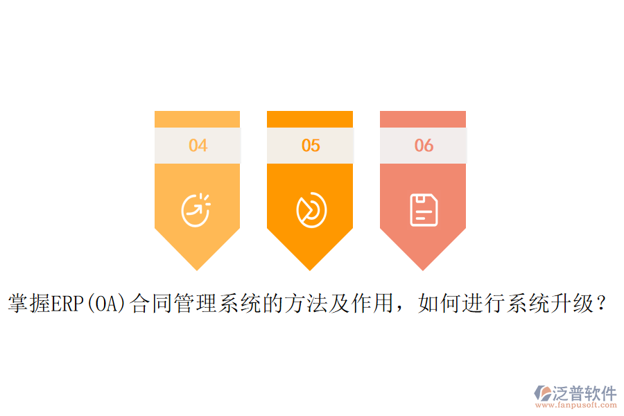 掌握ERP(OA)合同管理系統(tǒng)的方法及作用，如何進(jìn)行系統(tǒng)升級？