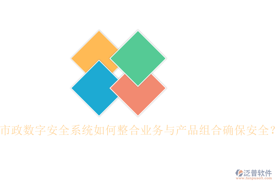 市政數(shù)字安全系統(tǒng)如何整合業(yè)務(wù)與產(chǎn)品組合確保安全？