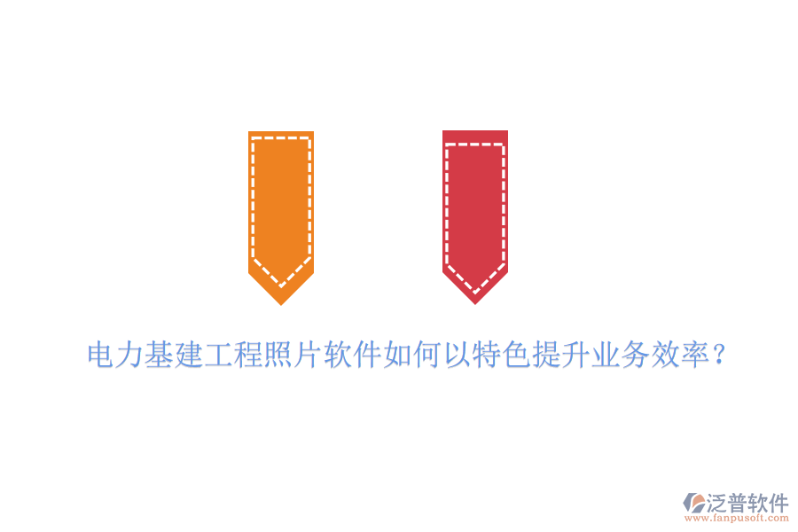 電力基建工程照片軟件如何以特色提升業(yè)務(wù)效率？