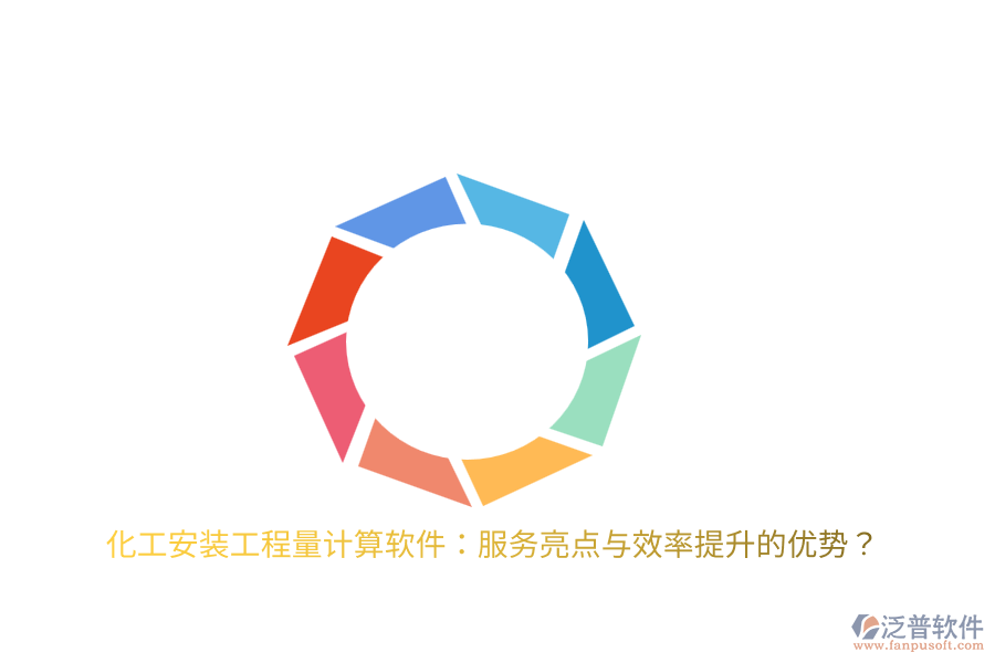 化工安裝工程量計(jì)算軟件：服務(wù)亮點(diǎn)與效率提升的優(yōu)勢？