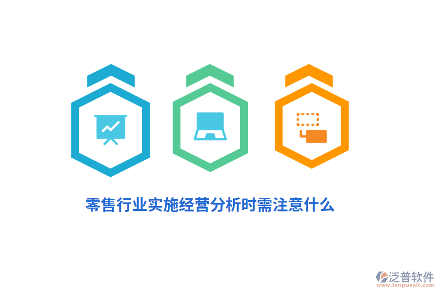 零售行業(yè)實施經(jīng)營分析時需注意什么？