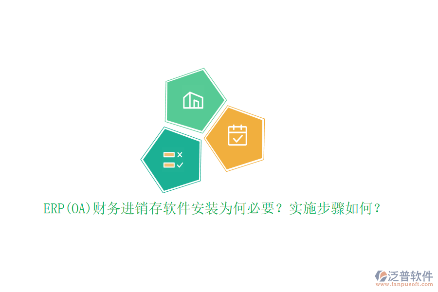 ERP(OA)財務(wù)進銷存軟件安裝為何必要？實施步驟如何？