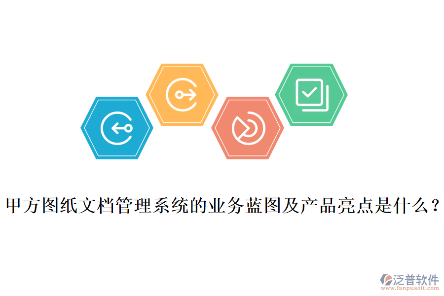 甲方圖紙文檔管理系統(tǒng)的業(yè)務(wù)藍(lán)圖及產(chǎn)品亮點(diǎn)是什么？