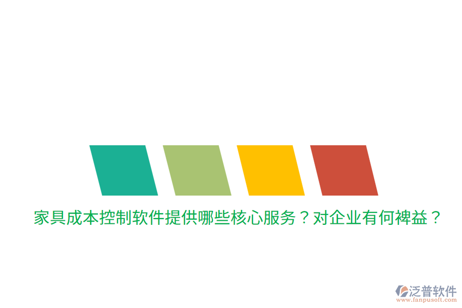 家具成本控制軟件提供哪些核心服務(wù)？對企業(yè)有何裨益？