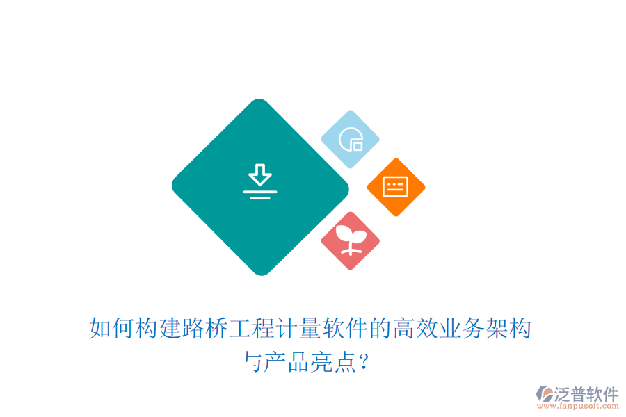 如何構(gòu)建路橋工程計量軟件的高效業(yè)務(wù)架構(gòu)與產(chǎn)品亮點(diǎn)？