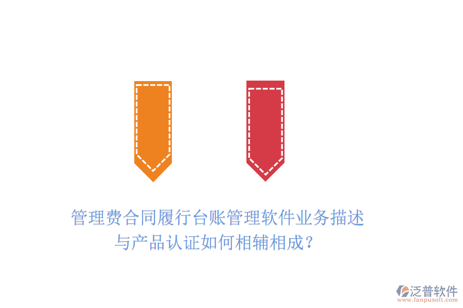 管理費(fèi)合同履行臺(tái)賬管理軟件業(yè)務(wù)描述與產(chǎn)品認(rèn)證如何相輔相成？