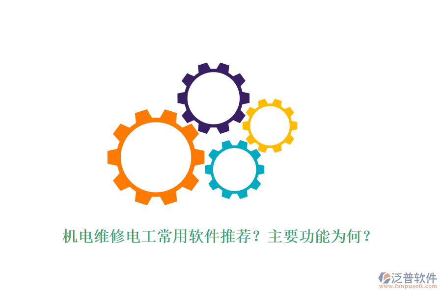 機電維修電工常用軟件推薦？主要功能為何？