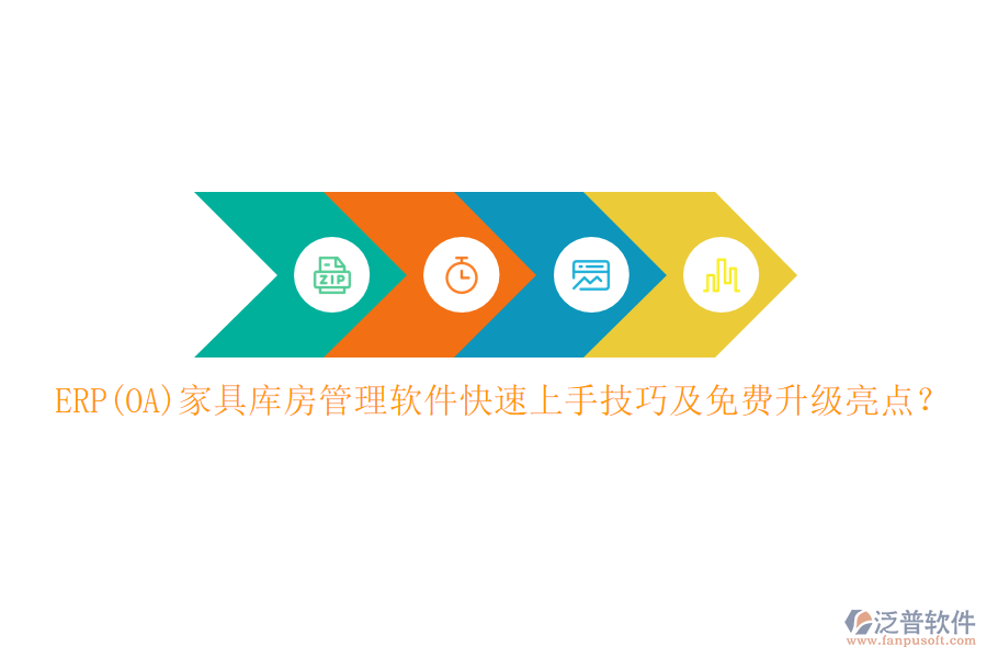 ERP(OA)家具庫房管理軟件快速上手技巧及免費升級亮點？
