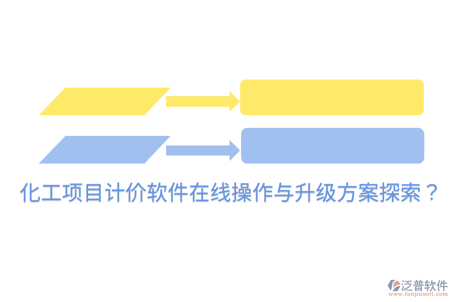  化工項(xiàng)目計價軟件在線操作與升級方案探索？