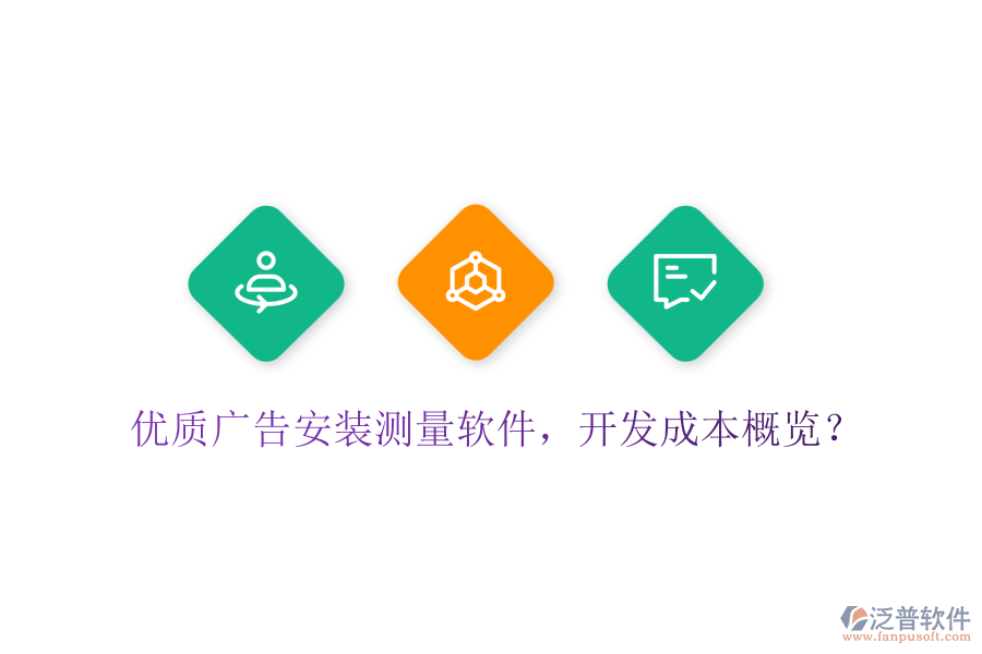 優(yōu)質(zhì)廣告安裝測量軟件，開發(fā)成本概覽？