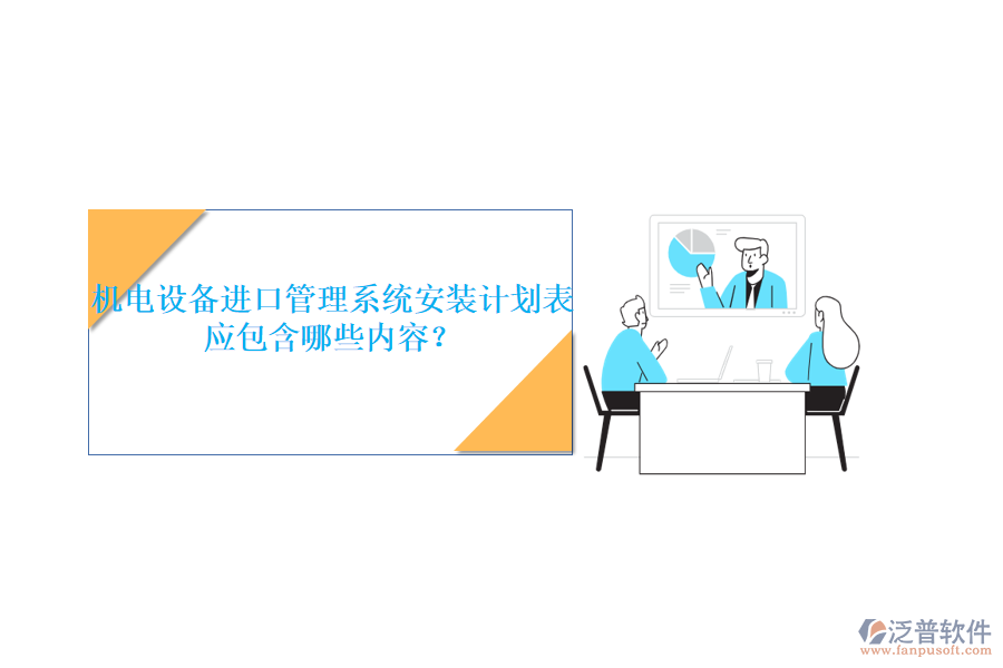 機電設備進口管理系統(tǒng)安裝計劃表應包含哪些內(nèi)容？