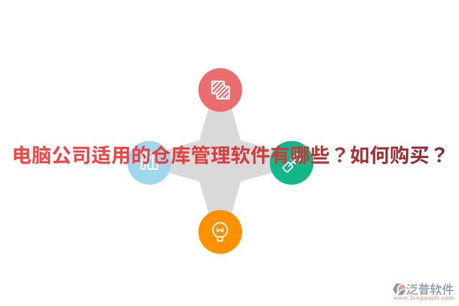  電腦公司適用的倉庫管理軟件有哪些？如何購買？