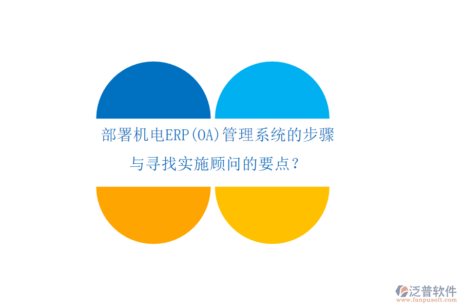 部署機(jī)電ERP(OA)管理系統(tǒng)的步驟 與尋找實(shí)施顧問(wèn)的要點(diǎn)？