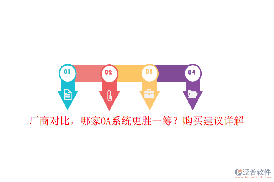 廠(chǎng)商對(duì)比，哪家OA系統(tǒng)更勝一籌？購(gòu)買(mǎi)建議詳解
