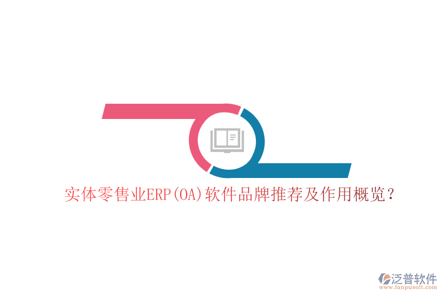 實體零售業(yè)ERP(OA)軟件品牌推薦及作用概覽？