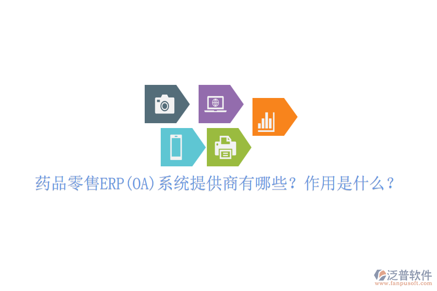 藥品零售ERP(OA)系統(tǒng)提供商有哪些？作用是什么？