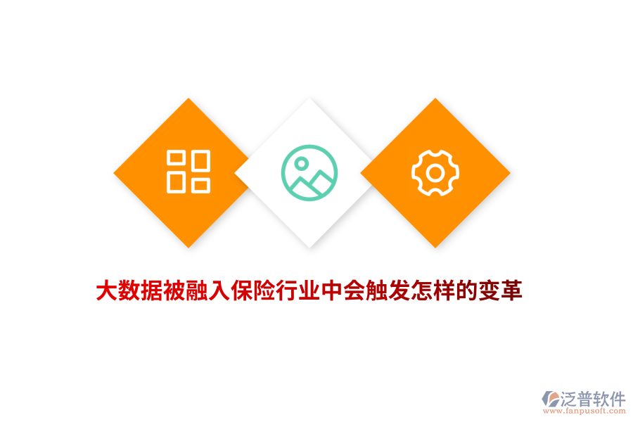 大數(shù)據(jù)被融入保險(xiǎn)行業(yè)中會(huì)觸發(fā)怎樣的變革？