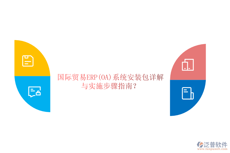 國際貿(mào)易ERP(OA)系統(tǒng)安裝包詳解與實施步驟指南？