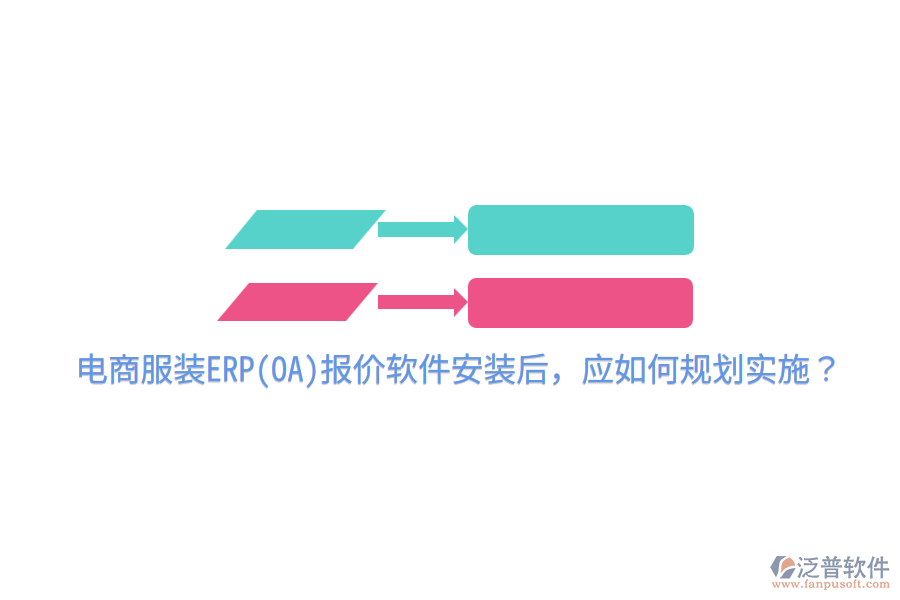  電商服裝ERP(OA)報價軟件安裝后，應(yīng)如何規(guī)劃實施？