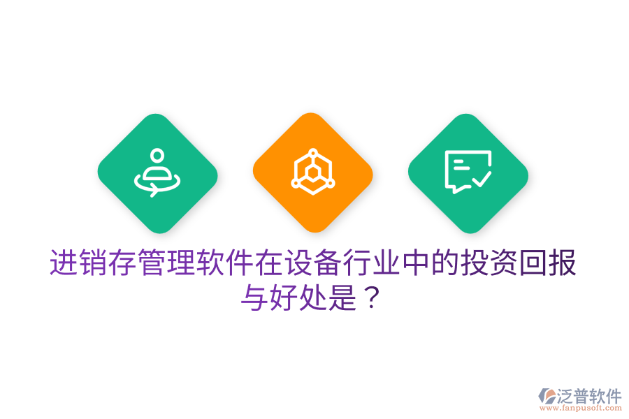 進(jìn)銷存管理軟件在設(shè)備行業(yè)中的投資回報與好處是？