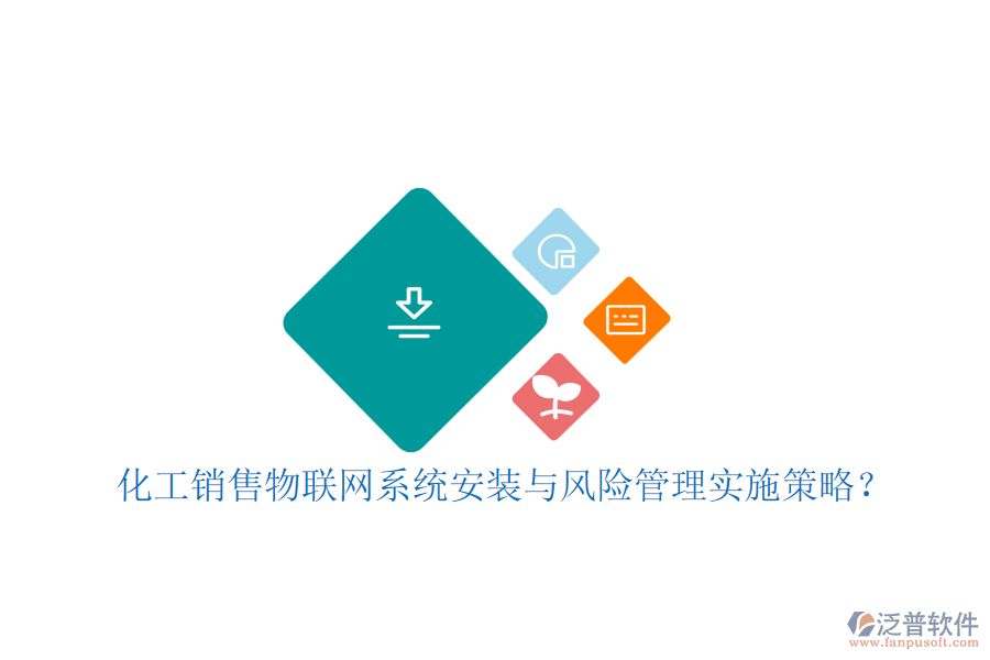 化工銷售物聯(lián)網系統(tǒng)安裝與風險管理實施策略？